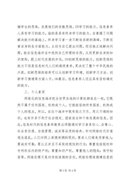 信息素养概念比较及培养-信息素养的概念是谁提出的.docx