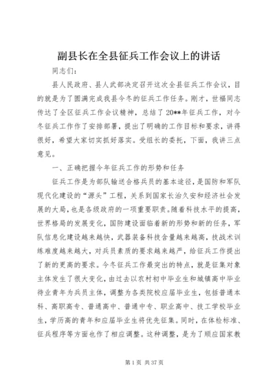 副县长在全县征兵工作会议上的讲话 (3).docx