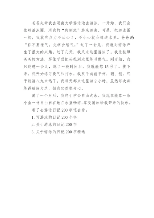 去游泳日记200字精选.docx