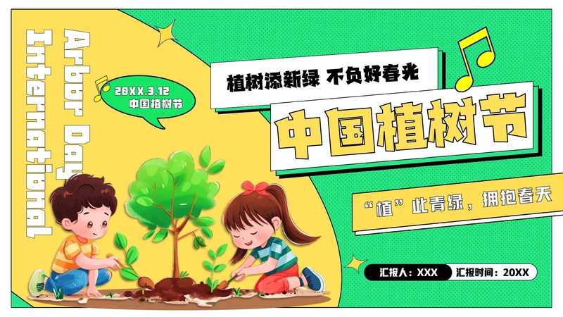 中国植树节主题班会通用PPT模板