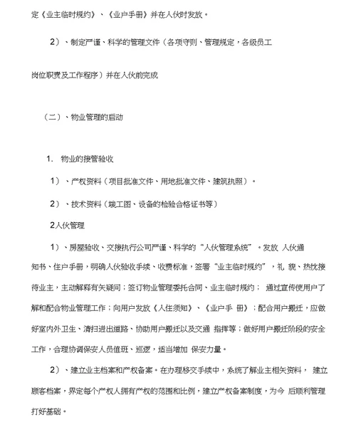 丽景花园城物业管理方案