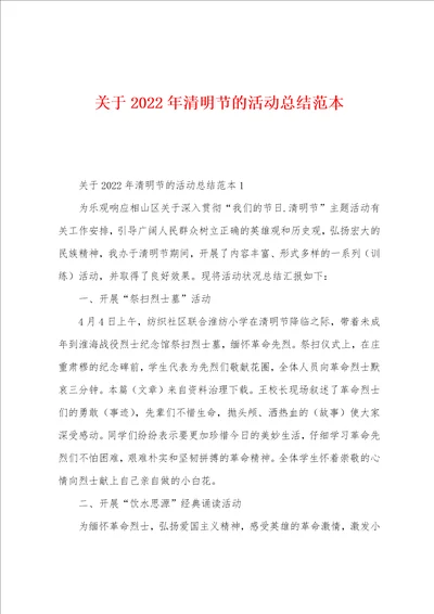 关于2022年清明节的活动总结范本