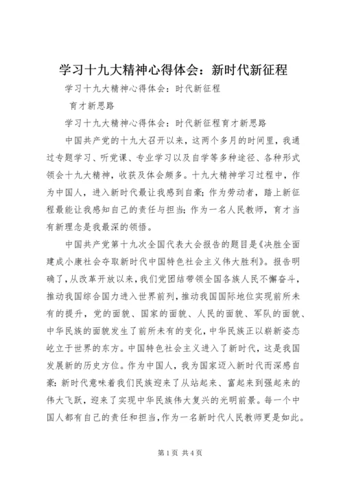 学习十九大精神心得体会：新时代新征程 (4).docx