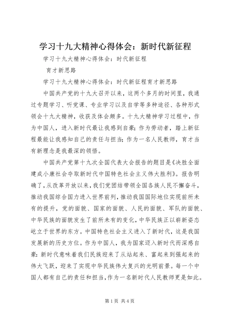 学习十九大精神心得体会：新时代新征程 (4).docx