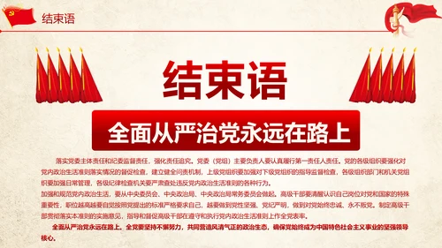 贯彻新形势下党政党内政治生活准则PPT