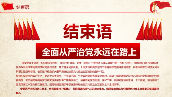 贯彻新形势下党政党内政治生活准则PPT
