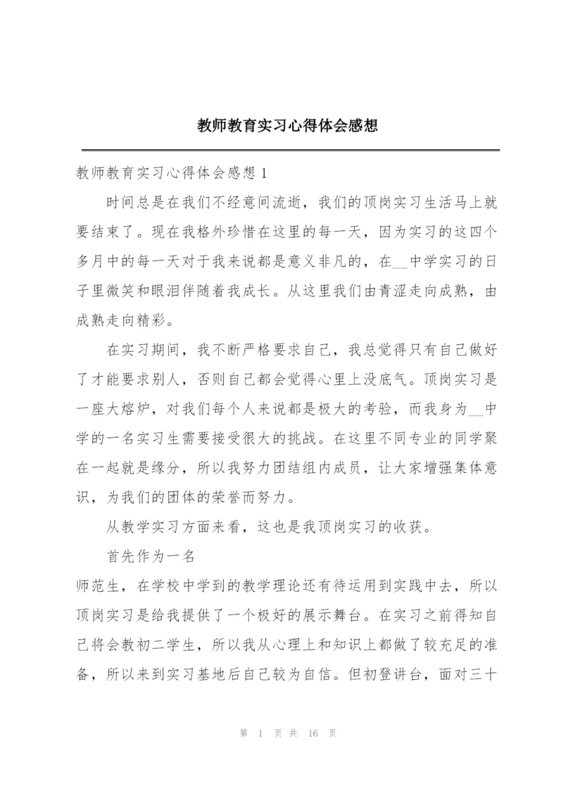 教师教育实习心得体会感想.docx