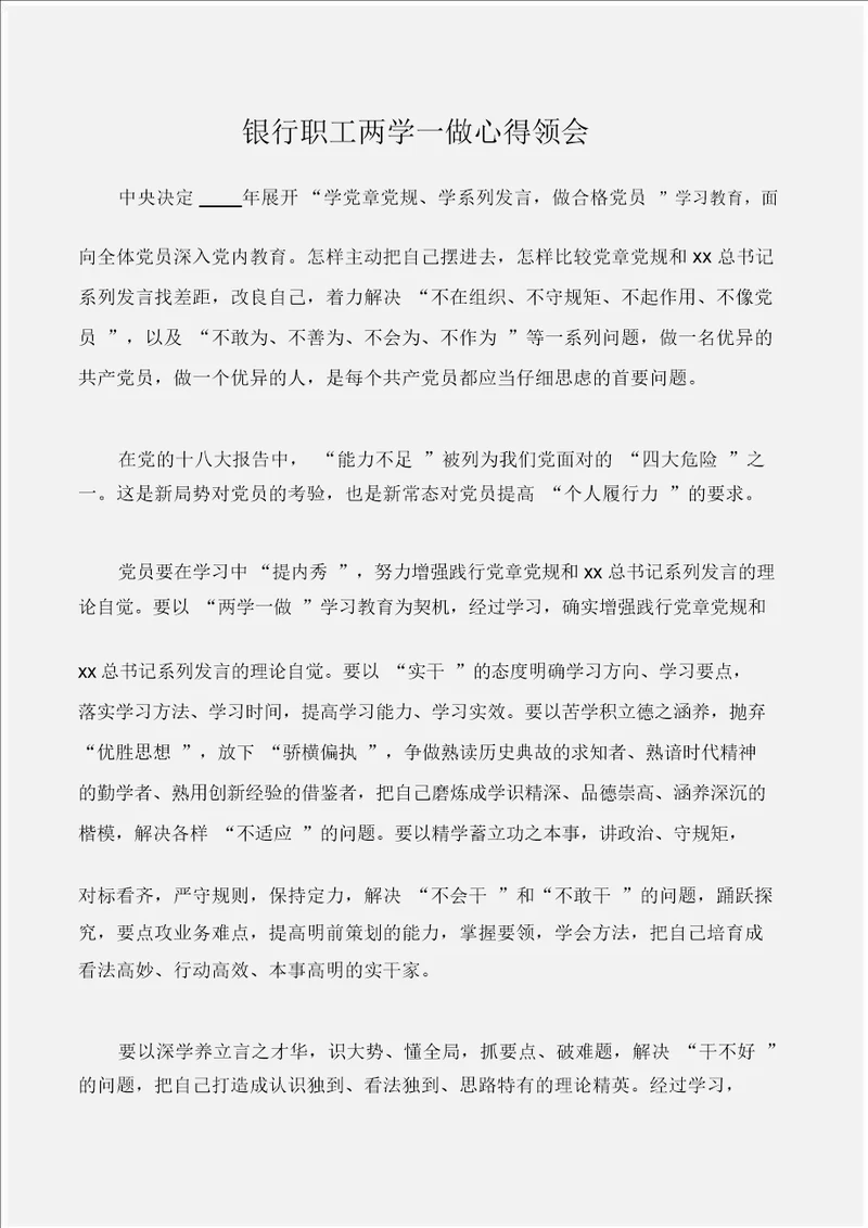 学习心得体会银行员工两学一做心得体会