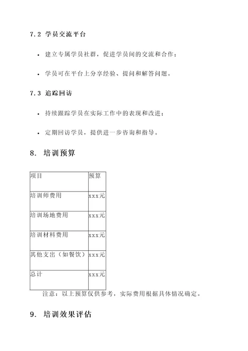 市场零散人员培训计划方案