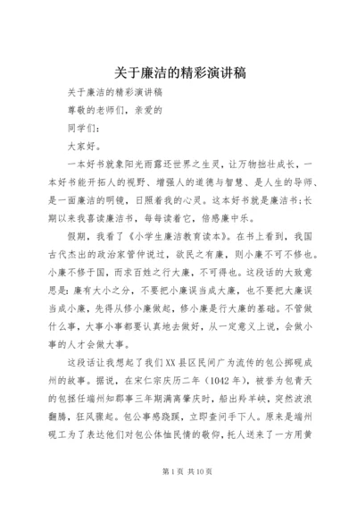 关于廉洁的精彩演讲稿 (2).docx