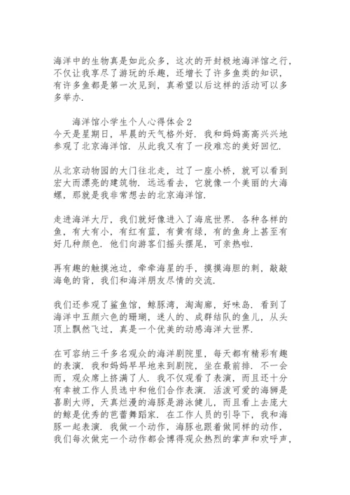 海洋馆小学生个人心得体会.docx