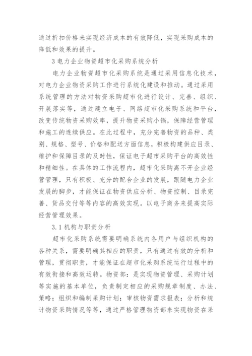 电力企业物资超市化采购管理探究论文.docx