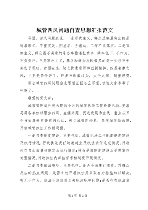 城管四风问题自查思想汇报范文精编.docx