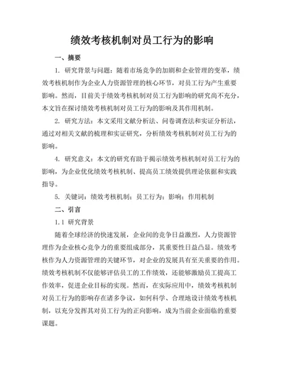 绩效考核机制对员工行为的影响