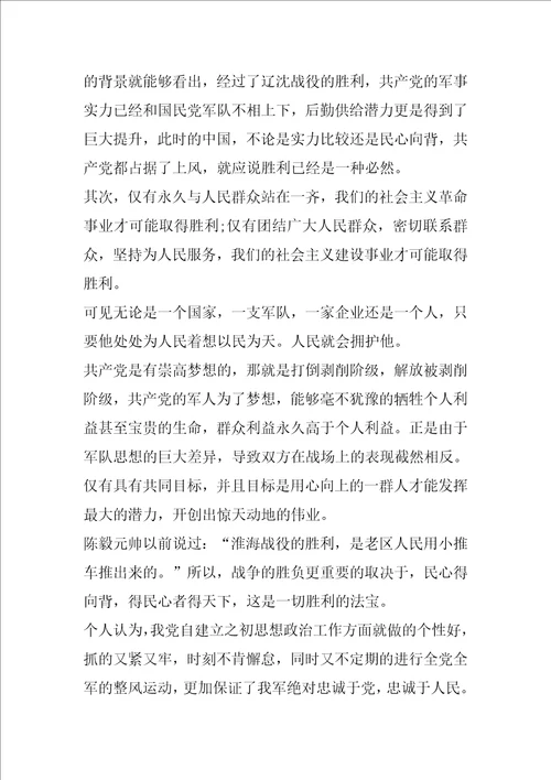 关于淮海战役的观后感范文800字5篇