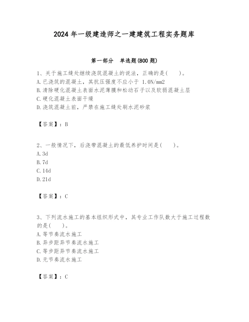 2024年一级建造师之一建建筑工程实务题库附答案【黄金题型】.docx