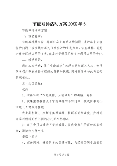 节能减排活动方案20XX年6 (3).docx