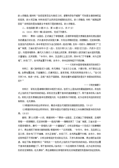 2020版高考历史一轮复习专题检测（一）古代中国的政治制度（含解析）人民版