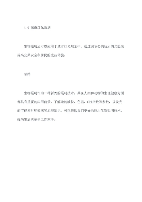 生物照明原理知识点总结