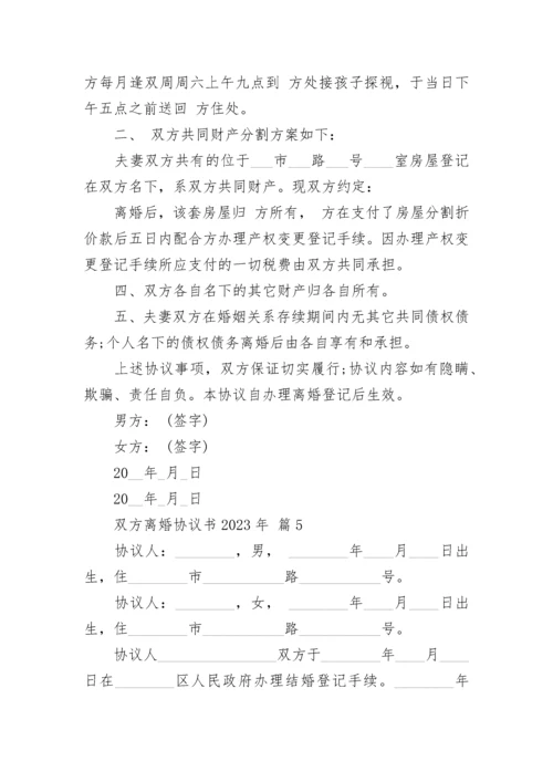 双方离婚协议书2023年.docx