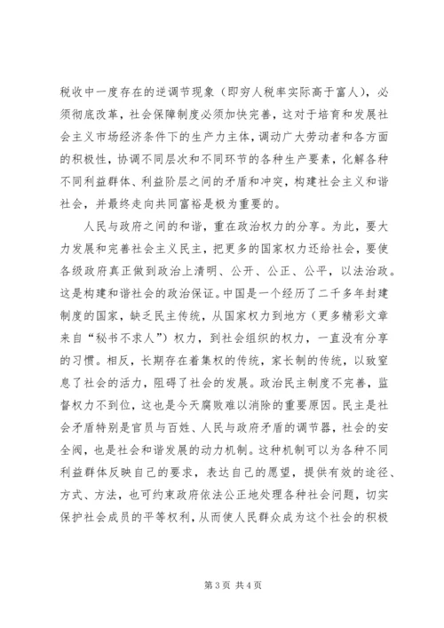 关于构建和谐社会的一点思考 (2).docx