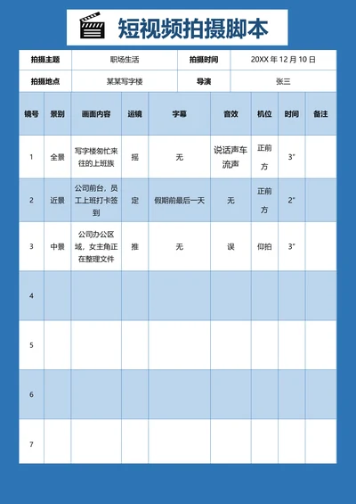 通用短视频拍摄脚本模板