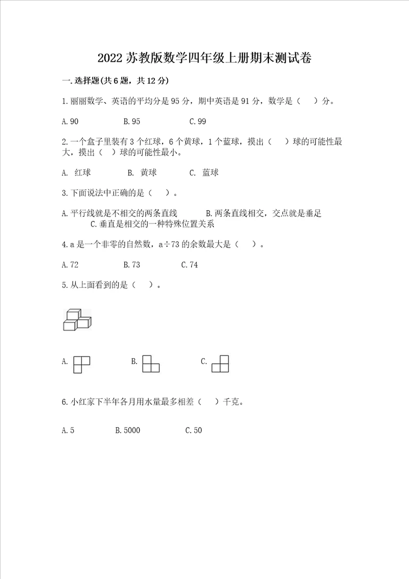 2022苏教版数学四年级上册期末测试卷附参考答案（考试直接用）