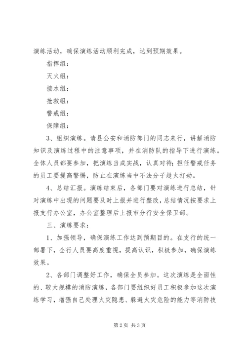 银行支行消防演练方案.docx