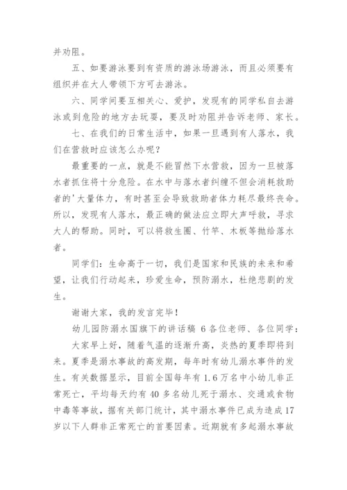 幼儿园防溺水国旗下的讲话稿.docx