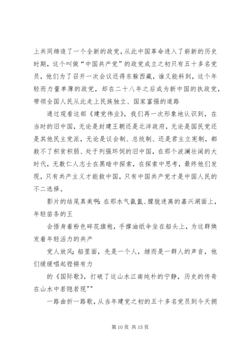 建党伟业读后感_1 (2).docx