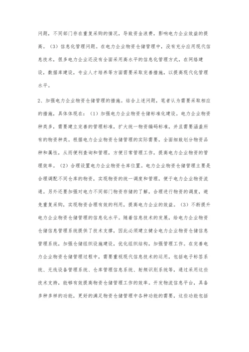 对电力企业物资仓储管理的浅析.docx