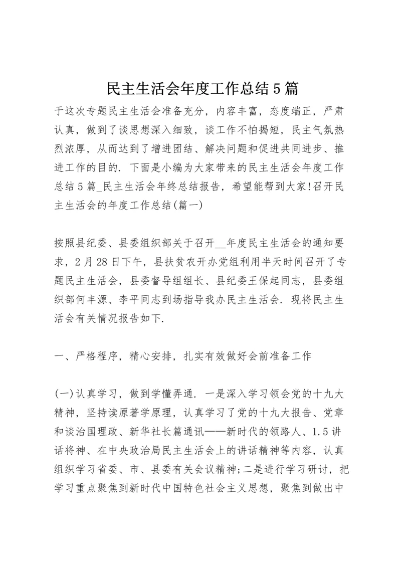 民主生活会年度工作总结5篇.docx