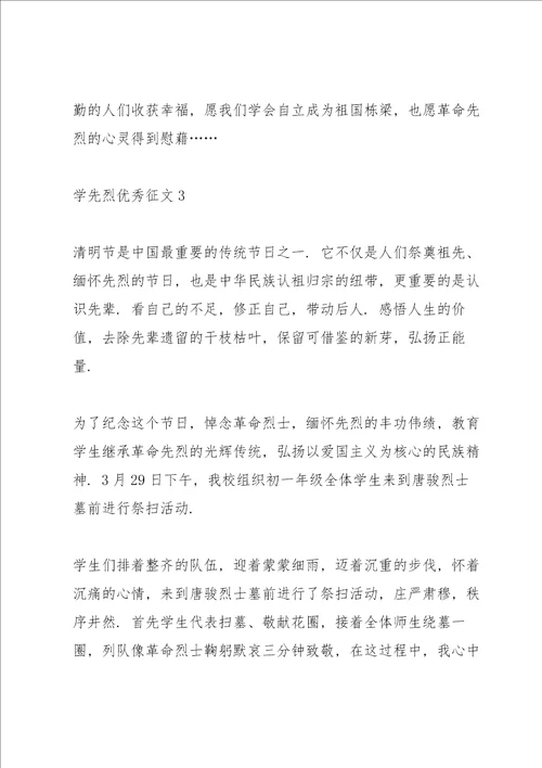 学先烈优秀征文精选10篇