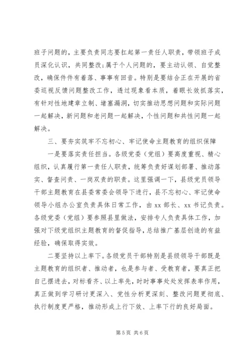 在全县“不忘初心、牢记使命”主题教育动员部署会议上的讲话.docx