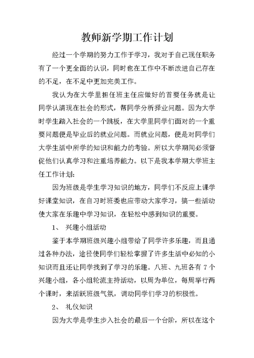 教师新学期工作计划