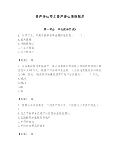 资产评估师之资产评估基础题库带答案.docx