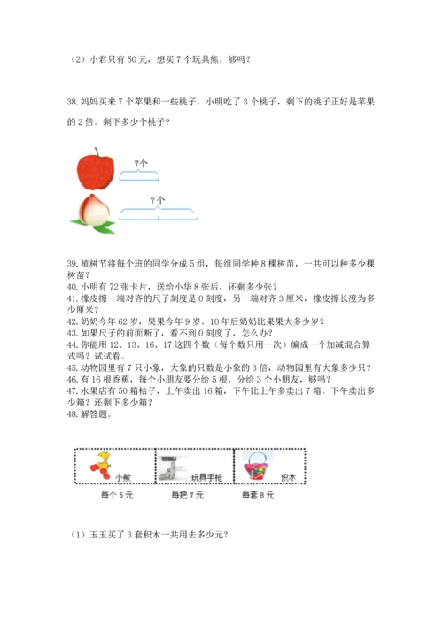 二年级上册数学应用题100道精品【考点梳理】.docx