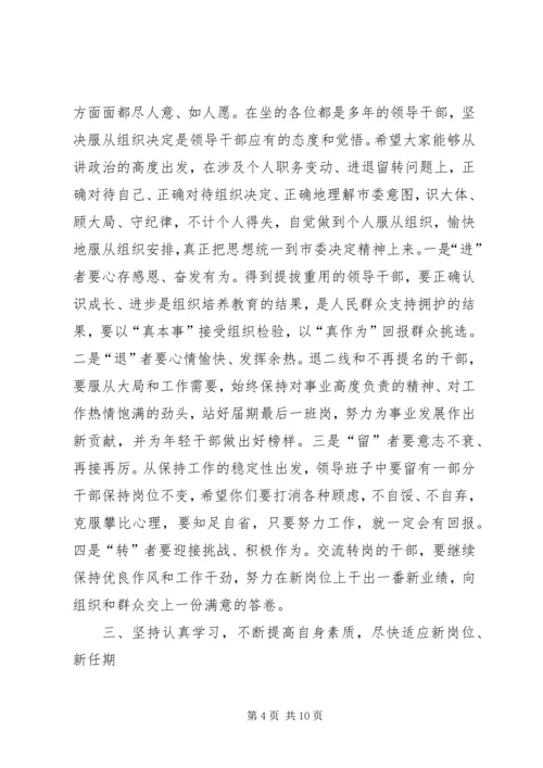 县市区换届人事调整集体谈话会讲话提纲.docx