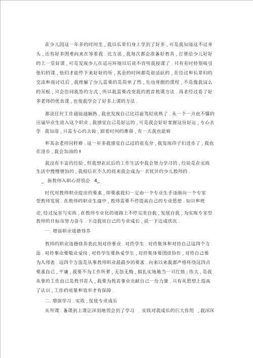 新教师入职心得体会五篇
