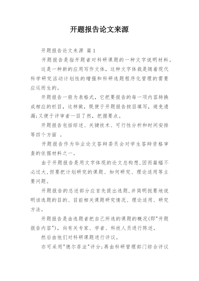 开题报告论文来源.docx