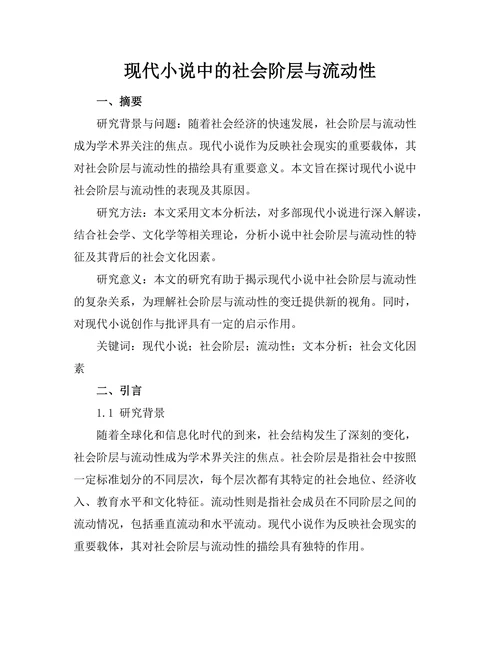 现代小说中的社会阶层与流动性