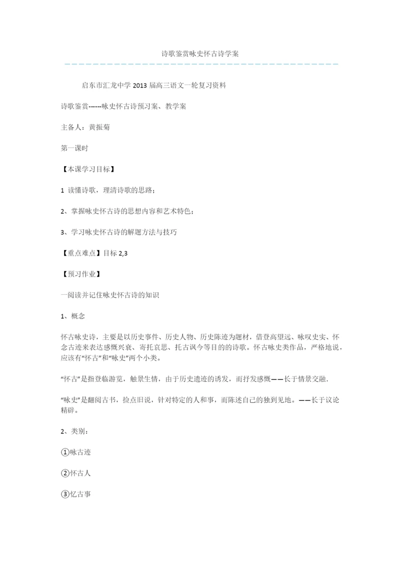 诗歌鉴赏咏史怀古诗学案.docx