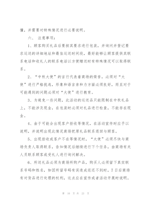 中秋节商品促销方案5篇.docx