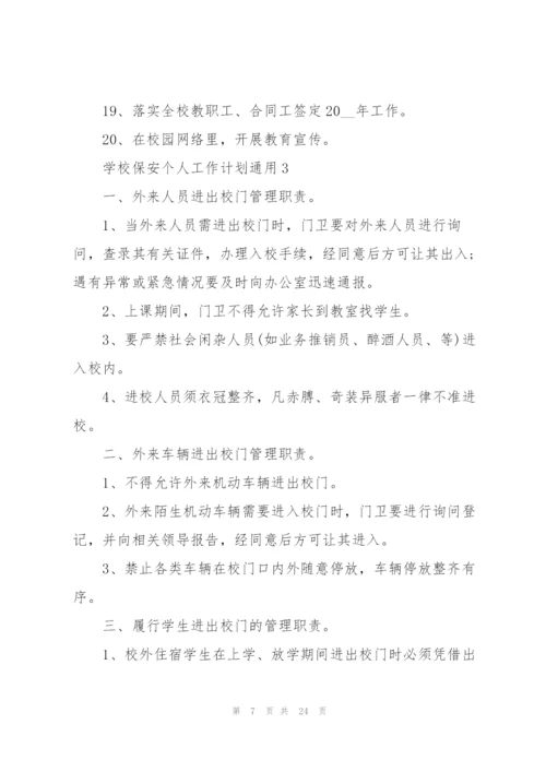 学校保安个人工作计划10篇.docx