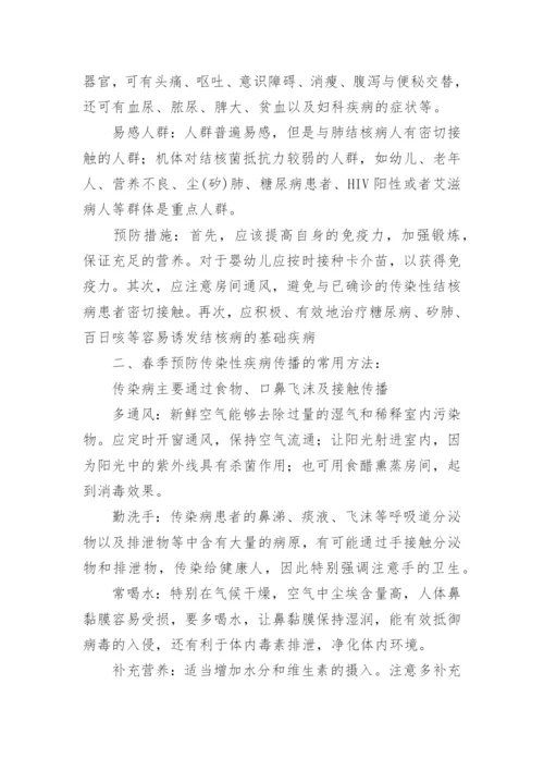 一年级春季预防传染病主题班会教案.docx