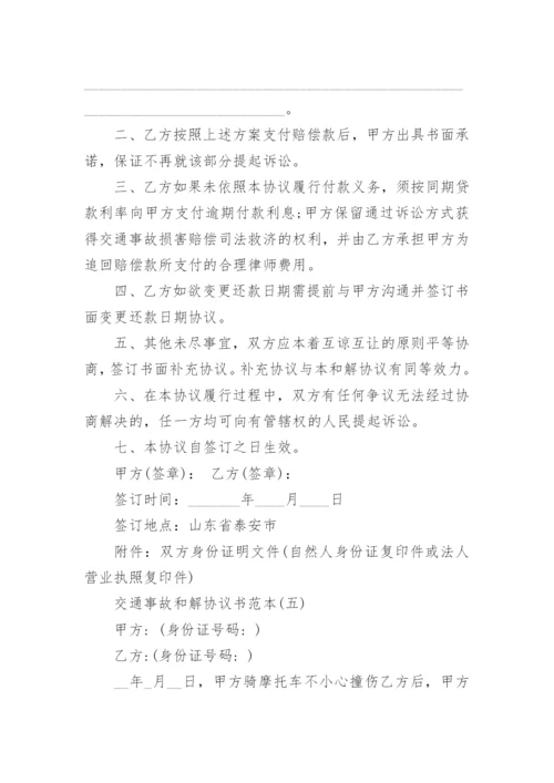 交通事故和解协议书范本_交通事故和解协议书参考五篇.docx