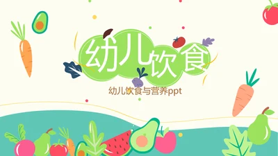 幼儿绿色饮食与健康管理工作总结汇报动态PPT模板