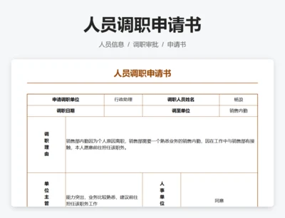 人员调职申请书