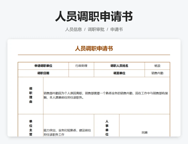 人员调职申请书