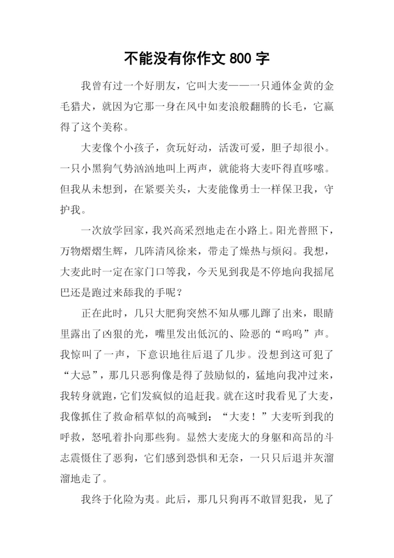 不能没有你作文800字-4.docx